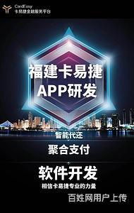 智能代還軟件開(kāi)發(fā)與支付系統(tǒng)搭建 卡易捷引領(lǐng)福建軟件開(kāi)發(fā)新航向