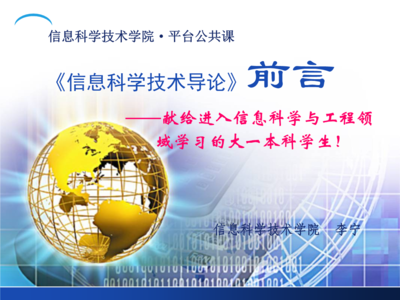 導(dǎo)論 電子信息科學(xué)技術(shù)概述與實(shí)踐教學(xué)平臺
