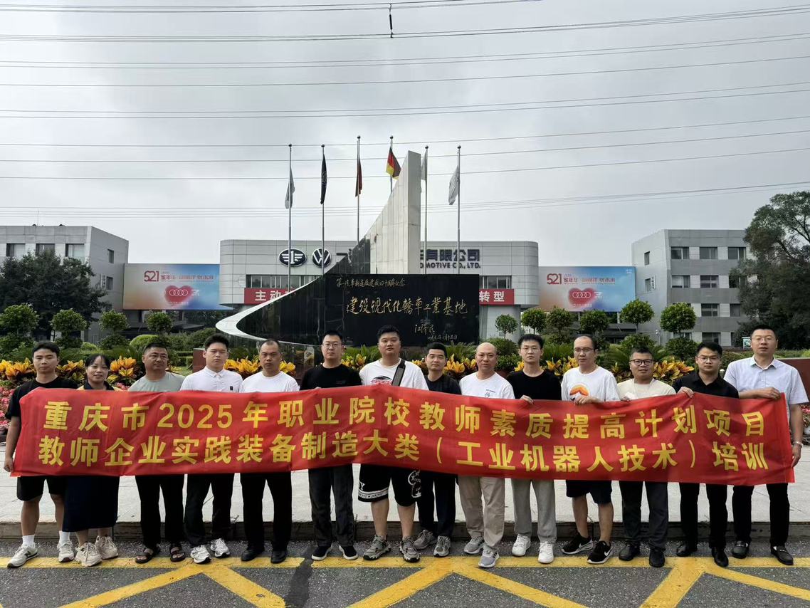 重慶職校教師走進(jìn)一汽大眾實(shí)踐 深耕工業(yè)機(jī)器人技術(shù)，賦能教學(xué)實(shí)踐平臺建設(shè)